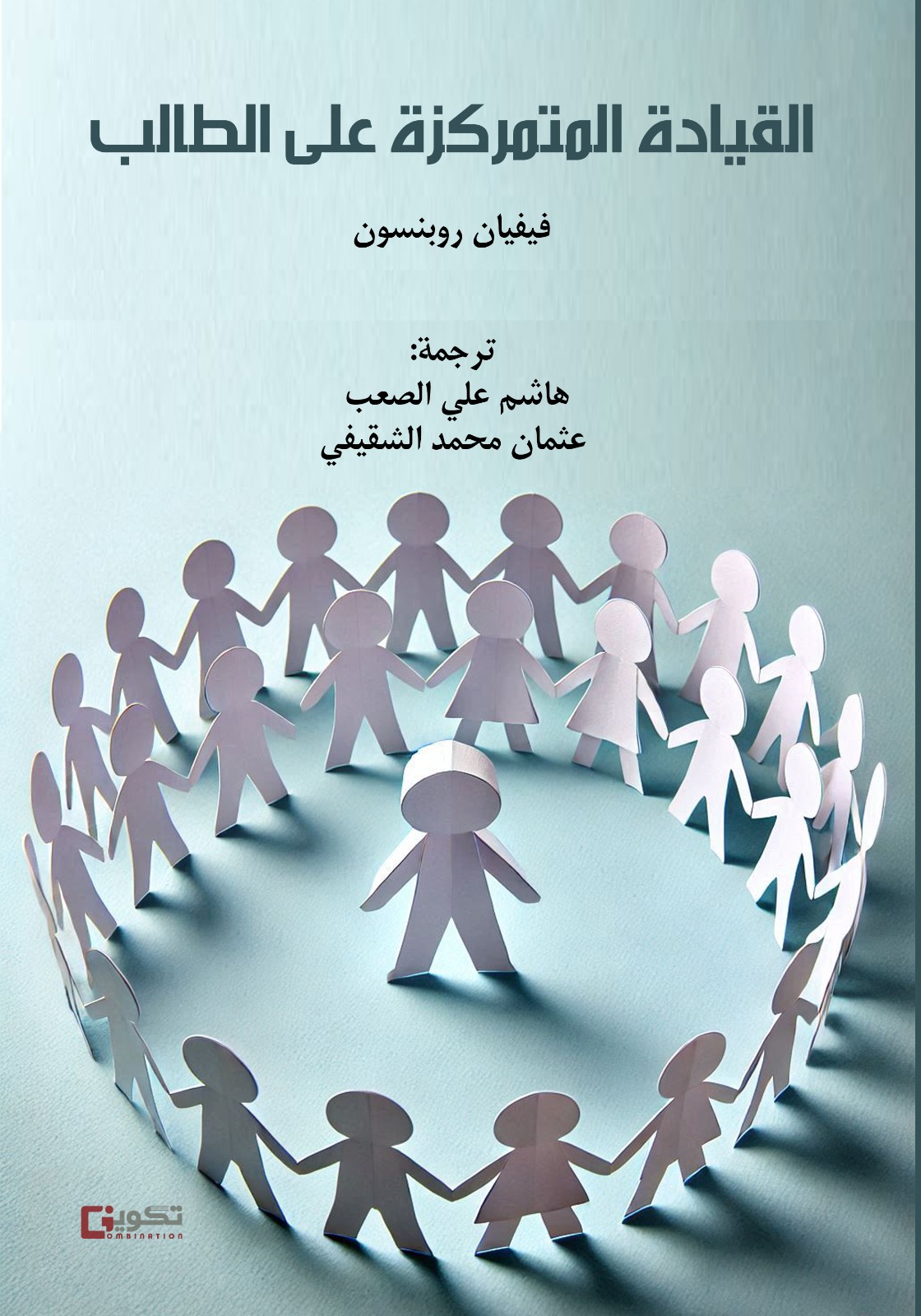 القيادة المتمركزة على الطالب 